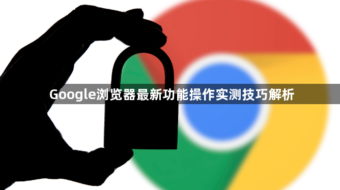 Google浏览器最新功能操作实测技巧解析1