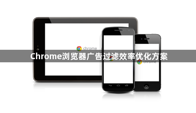 Chrome浏览器广告过滤效率优化方案1