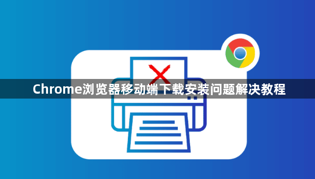 Chrome浏览器移动端下载安装问题解决教程1