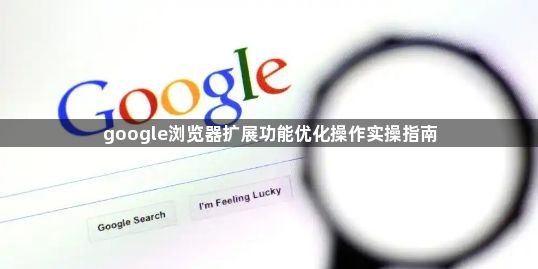 google浏览器扩展功能优化操作实操指南1