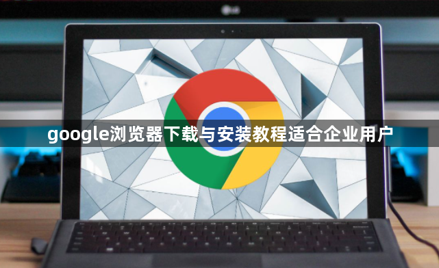 google浏览器下载与安装教程适合企业用户1