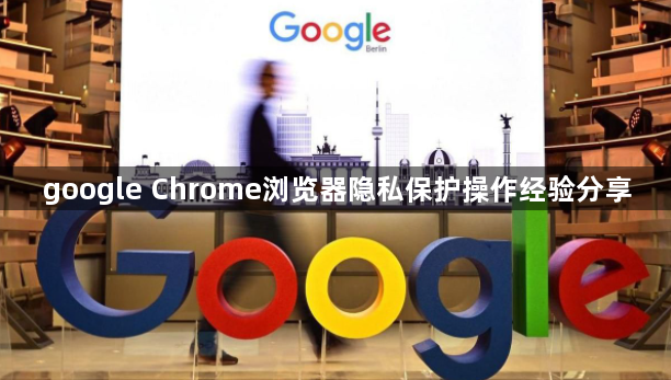 google Chrome浏览器隐私保护操作经验分享1