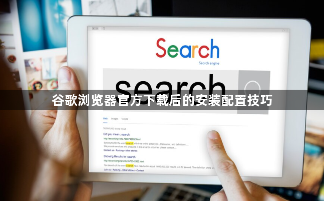 谷歌浏览器官方下载后的安装配置技巧1