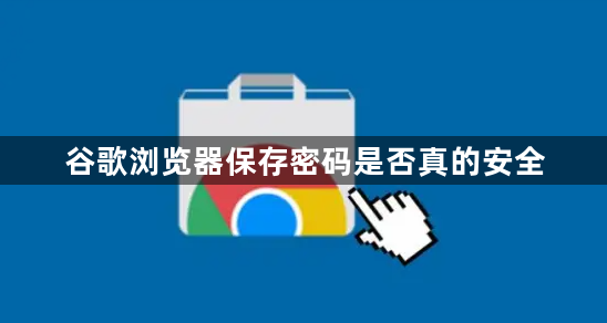 谷歌浏览器保存密码是否真的安全1