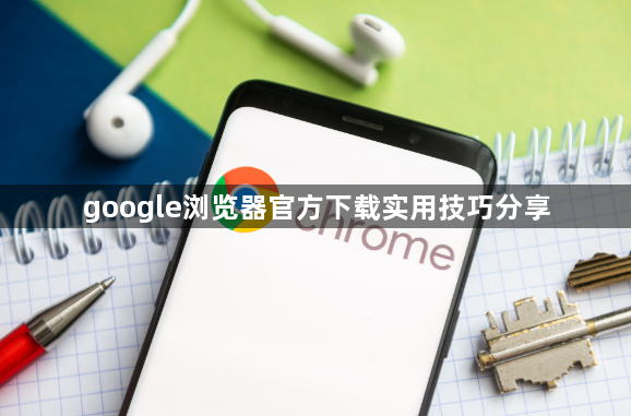 google浏览器官方下载实用技巧分享1