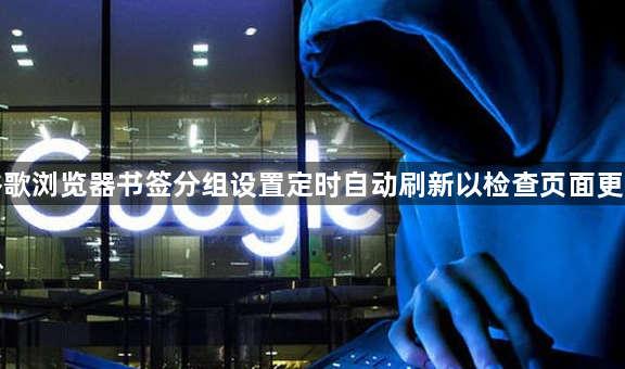 谷歌浏览器书签分组设置定时自动刷新以检查页面更新1