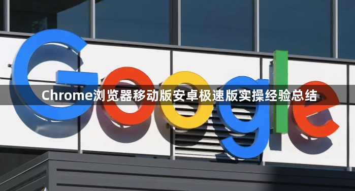 Chrome浏览器移动版安卓极速版实操经验总结1