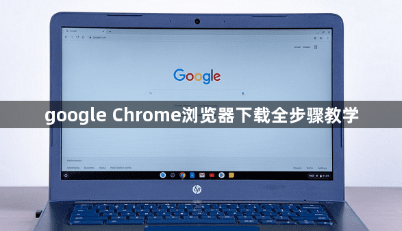 google Chrome浏览器下载全步骤教学1