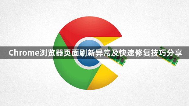 Chrome浏览器页面刷新异常及快速修复技巧分享1