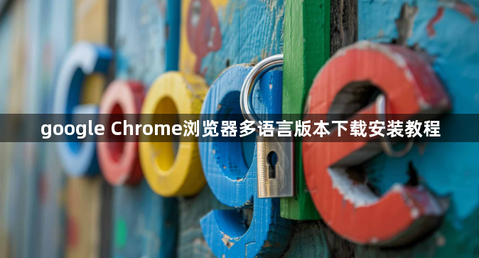 google Chrome浏览器多语言版本下载安装教程1