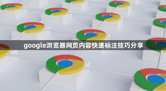 google浏览器网页内容快速标注技巧分享1