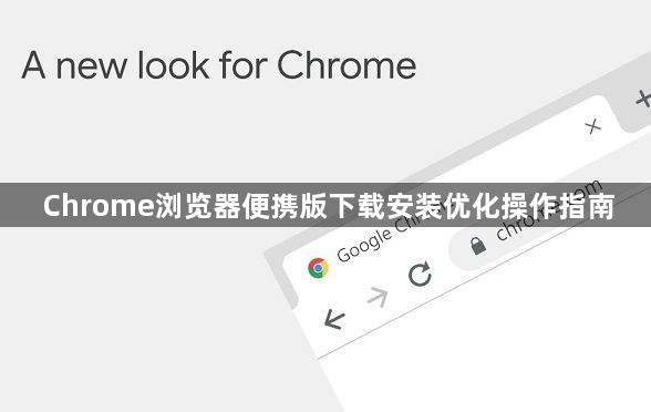 Chrome浏览器便携版下载安装优化操作指南1