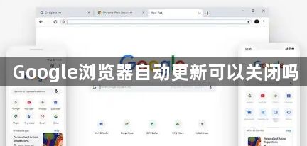 Google浏览器自动更新可以关闭吗1