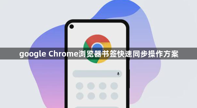 google Chrome浏览器书签快速同步操作方案1