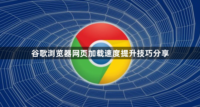 谷歌浏览器网页加载速度提升技巧分享1