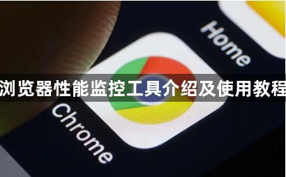 谷歌浏览器性能监控工具介绍及使用教程分享1