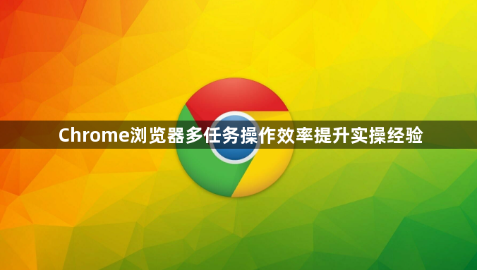 Chrome浏览器多任务操作效率提升实操经验1