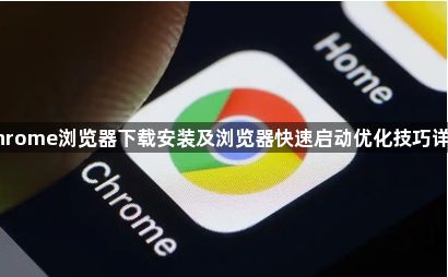 Chrome浏览器下载安装及浏览器快速启动优化技巧详解1