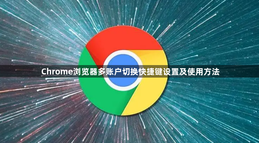 Chrome浏览器多账户切换快捷键设置及使用方法1
