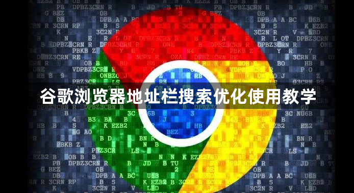谷歌浏览器地址栏搜索优化使用教学1