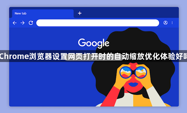 Chrome浏览器设置网页打开时的自动缩放优化体验好吗1