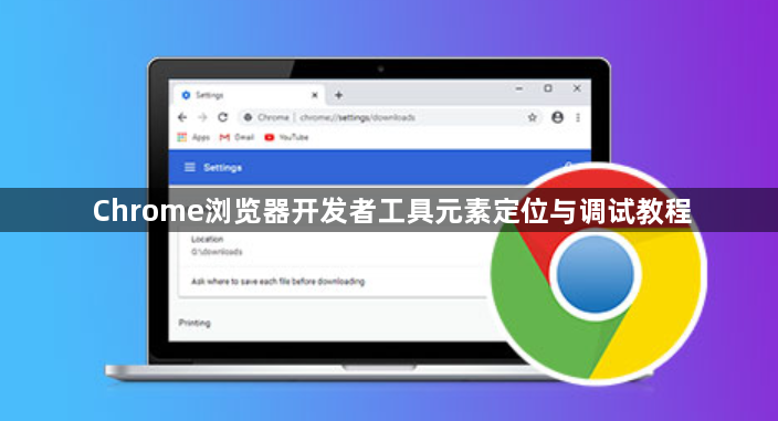 Chrome浏览器开发者工具元素定位与调试教程1