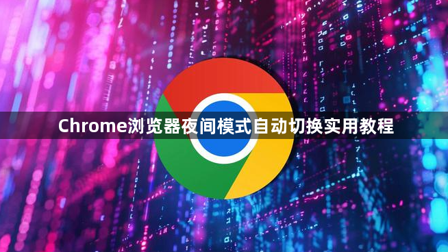Chrome浏览器夜间模式自动切换实用教程1