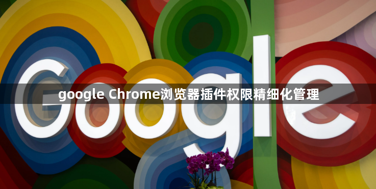 google Chrome浏览器插件权限精细化管理1