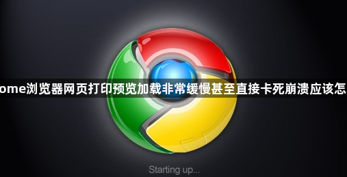 Chrome浏览器网页打印预览加载非常缓慢甚至直接卡死崩溃应该怎么办1