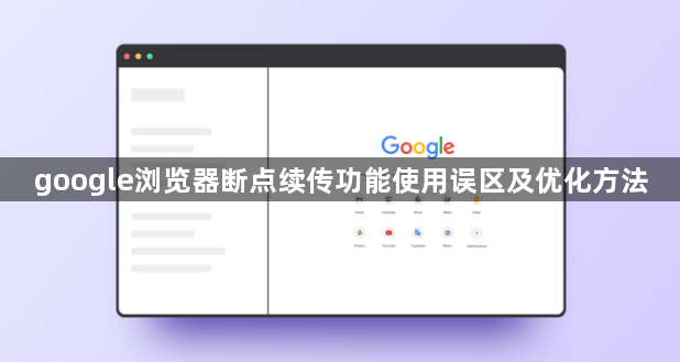 google浏览器断点续传功能使用误区及优化方法1