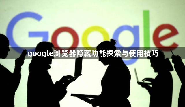 google浏览器隐藏功能探索与使用技巧1