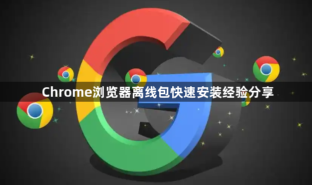Chrome浏览器离线包快速安装经验分享1