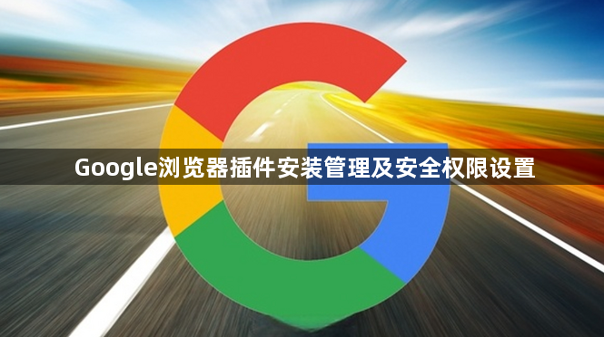 Google浏览器插件安装管理及安全权限设置1