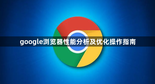 google浏览器性能分析及优化操作指南1