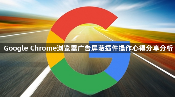 Google Chrome浏览器广告屏蔽插件操作心得分享分析1