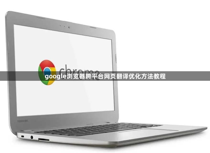 google浏览器跨平台网页翻译优化方法教程1