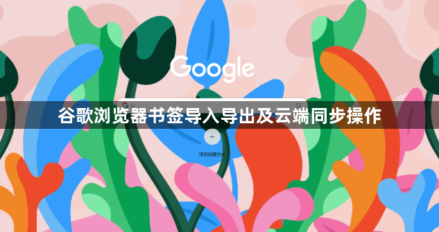 谷歌浏览器书签导入导出及云端同步操作1