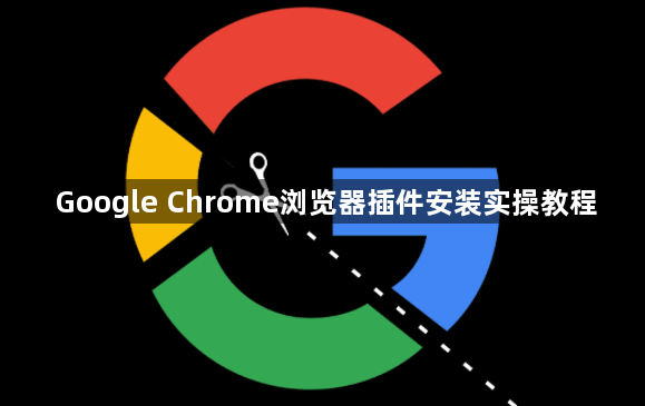 Google Chrome浏览器插件安装实操教程1