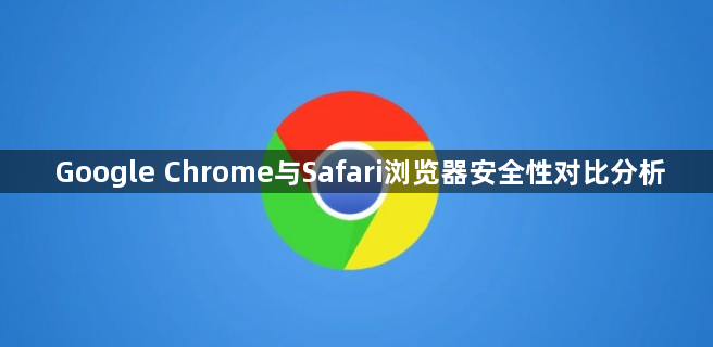 Google Chrome与Safari浏览器安全性对比分析1