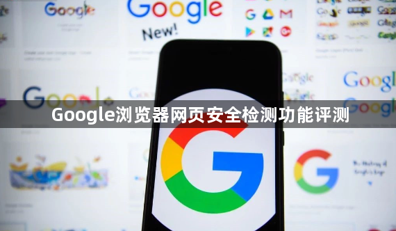Google浏览器网页安全检测功能评测1
