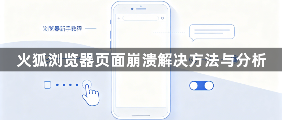 火狐浏览器页面崩溃解决方法与分析1