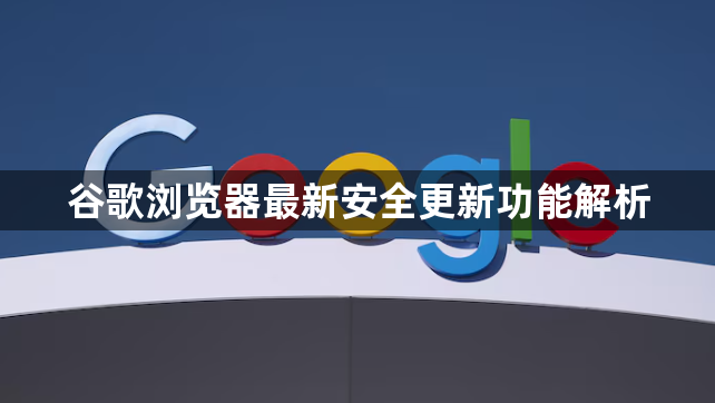 谷歌浏览器最新安全更新功能解析1