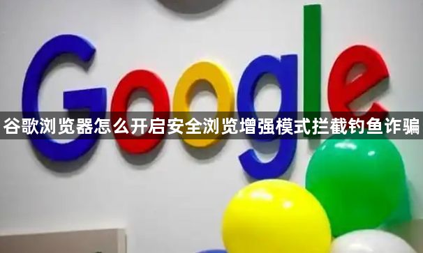 谷歌浏览器怎么开启安全浏览增强模式拦截钓鱼诈骗1