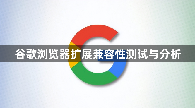谷歌浏览器扩展兼容性测试与分析1