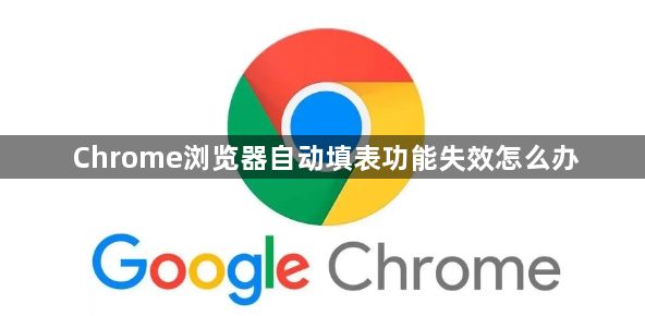 Chrome浏览器自动填表功能失效怎么办1