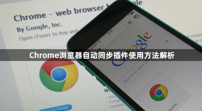 Chrome浏览器自动同步插件使用方法解析1
