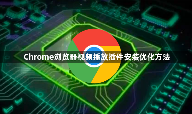 Chrome浏览器视频播放插件安装优化方法1