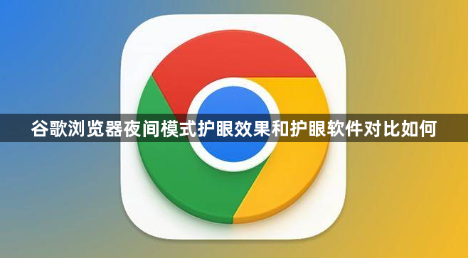 谷歌浏览器夜间模式护眼效果和护眼软件对比如何1
