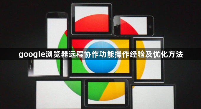 google浏览器远程协作功能操作经验及优化方法1