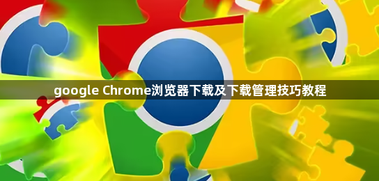 google Chrome浏览器下载及下载管理技巧教程1